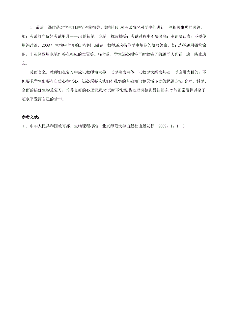 浅谈初中生物中考复习策略_第4页