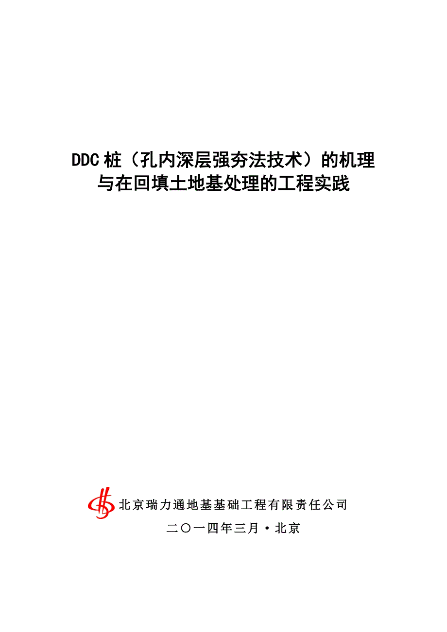 ddc桩在回填土的介绍和案例_第1页