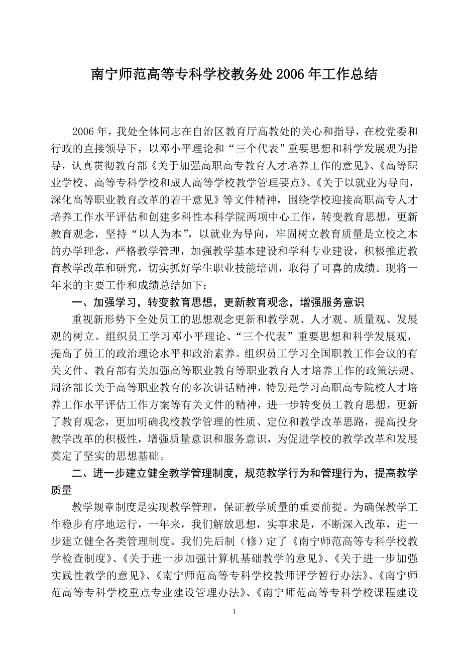 南宁师范高等专科学校教务处2006年工作总结_第1页