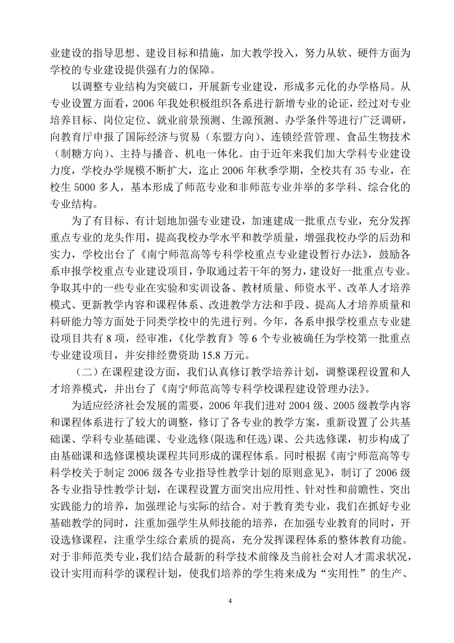 南宁师范高等专科学校教务处2006年工作总结_第4页