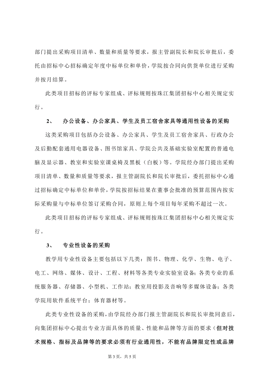 学院设备采购及零星工程议标管理办法_第3页