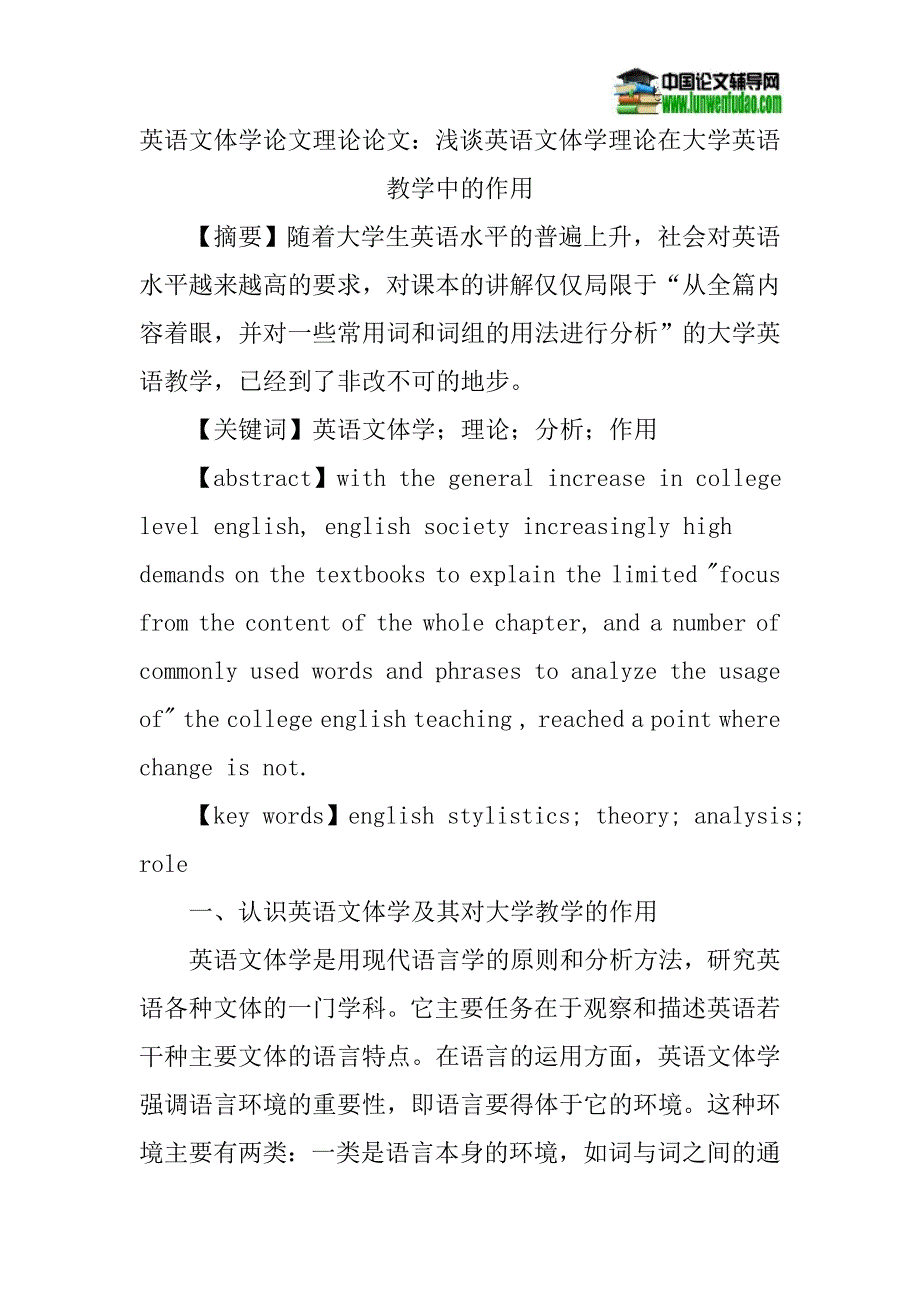 英语文体学论文理论论文：浅谈英语文体学理论在大学英语教学中的作用_第1页