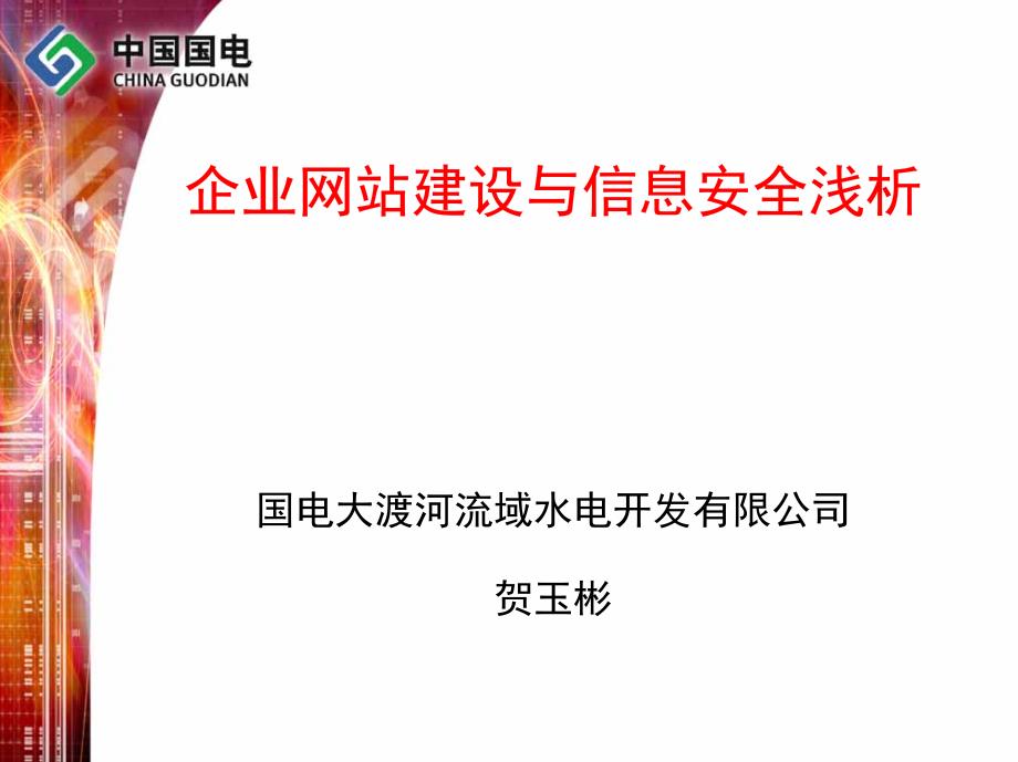 企业网站建设与信息安全浅析_第1页