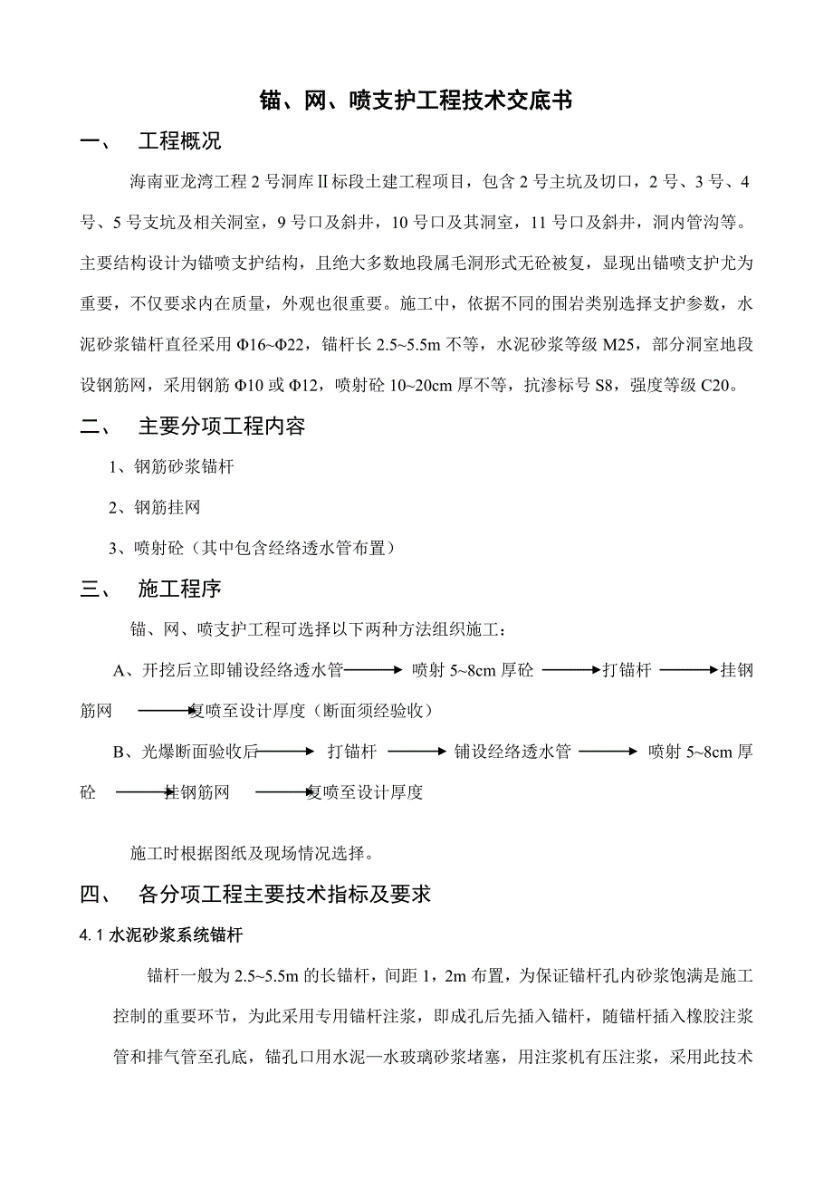 锚网喷支护工程技术交底书_第1页