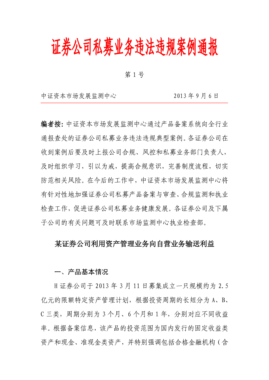 案例通报第1号-某证券公司利用资产管理业务向自营业务_第1页