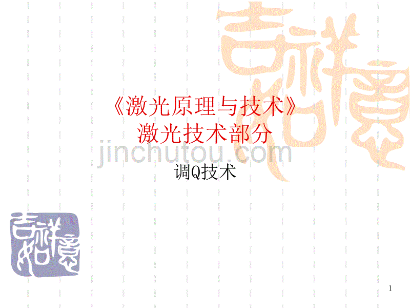 调Q技术a_第1页