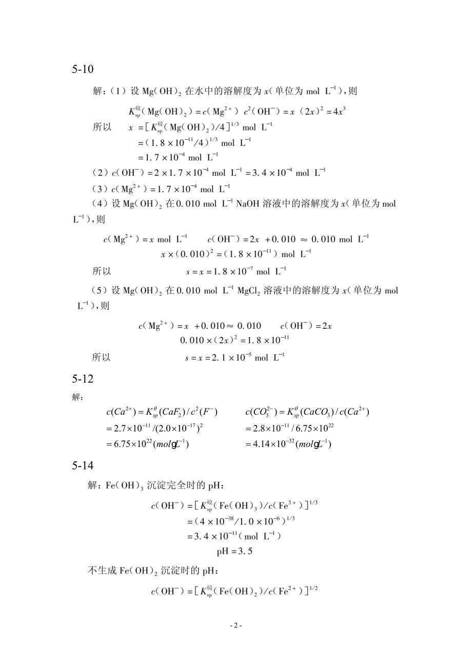 无机及分析化学课后习题答案(贾之慎版)_第2页