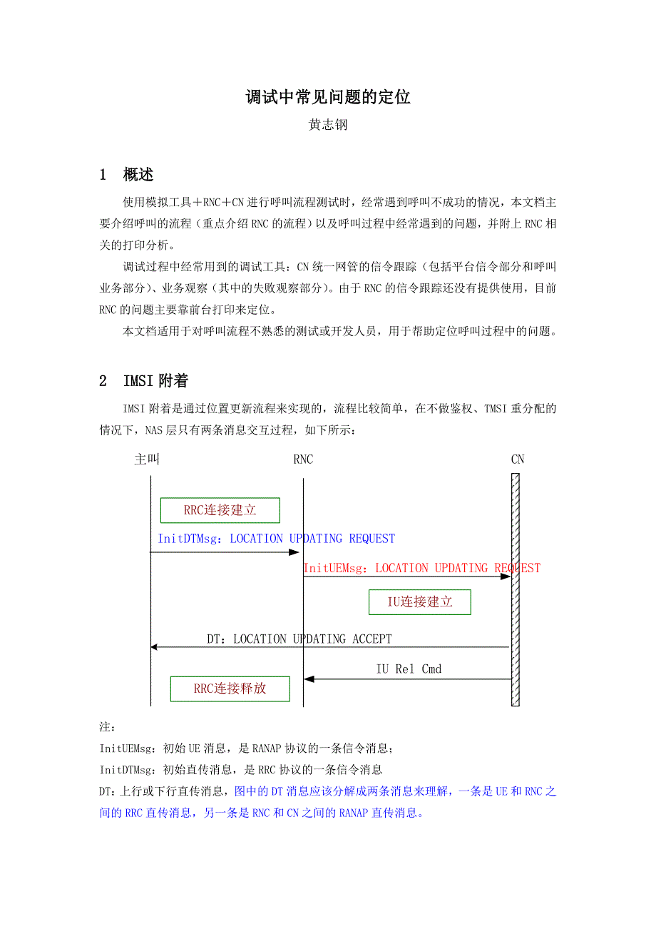 呼叫流程调试中常见问题的定位_第1页