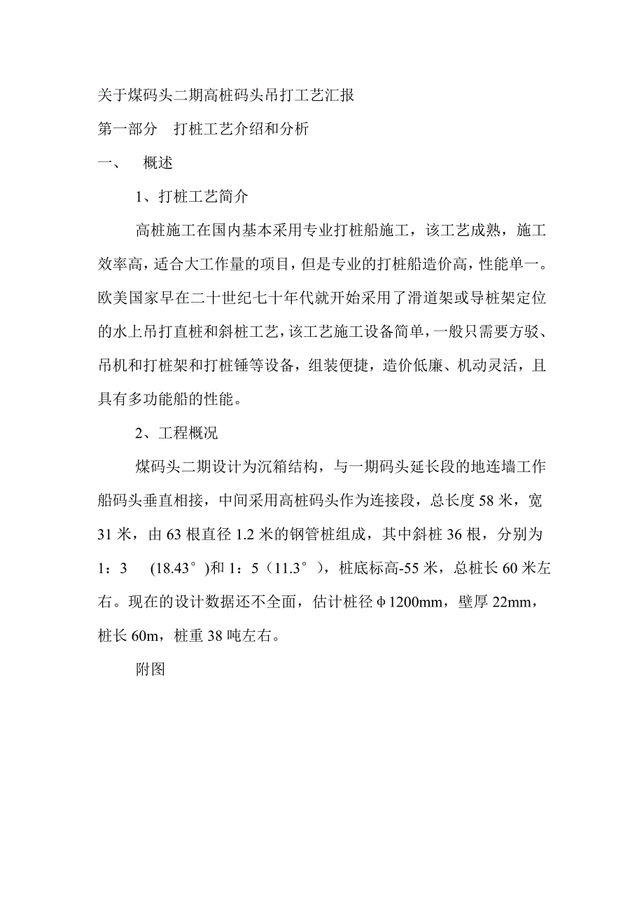 关于煤码头二期高桩码头吊打工艺汇报_第1页