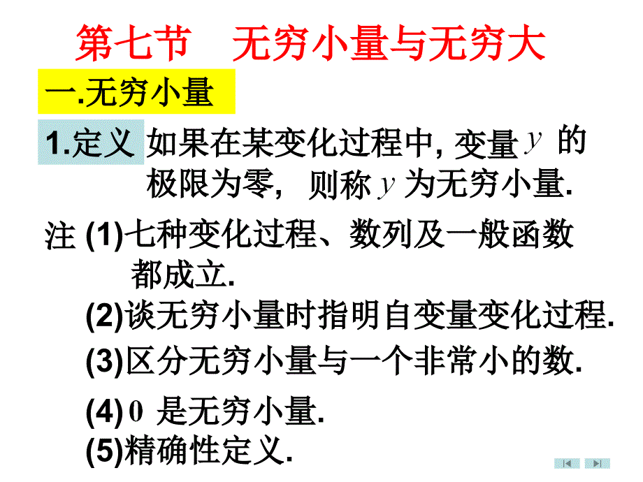 高等数学微积分第2章  第7节 无穷小量与无穷大量_第1页