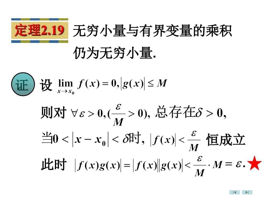 高等数学微积分第2章  第7节 无穷小量与无穷大量_第5页