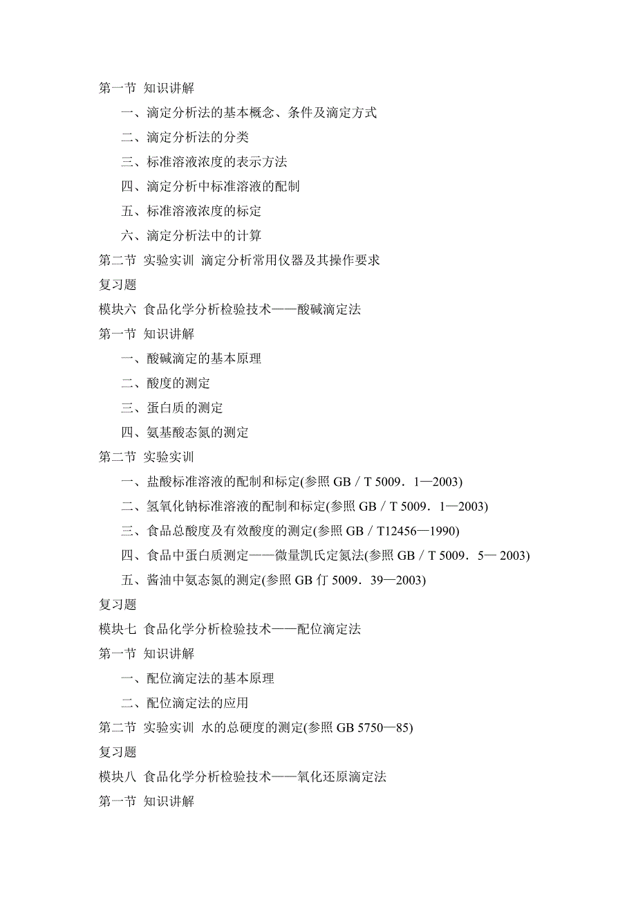 《食品检验工》教学大纲_第3页