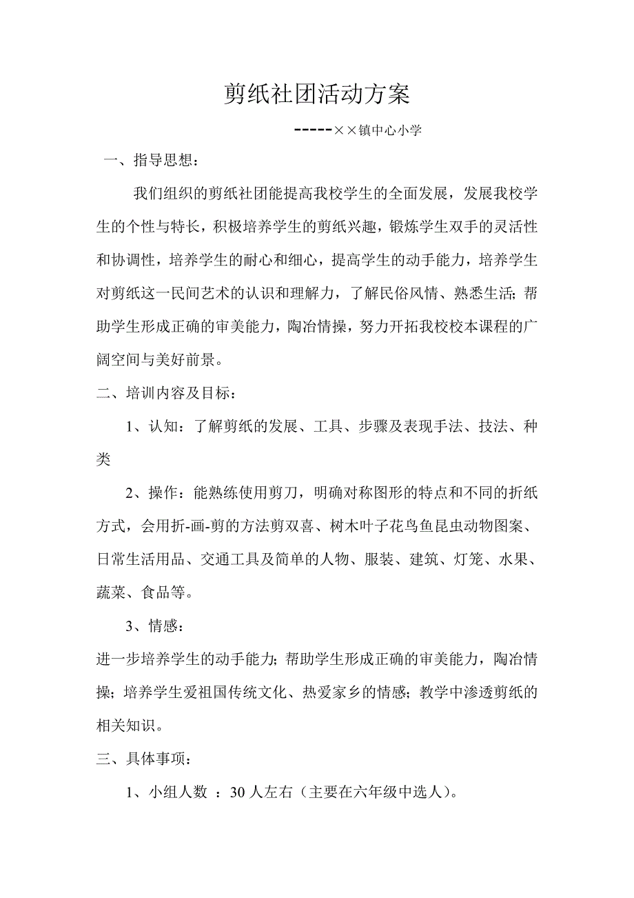 剪纸社团活动方案_第1页