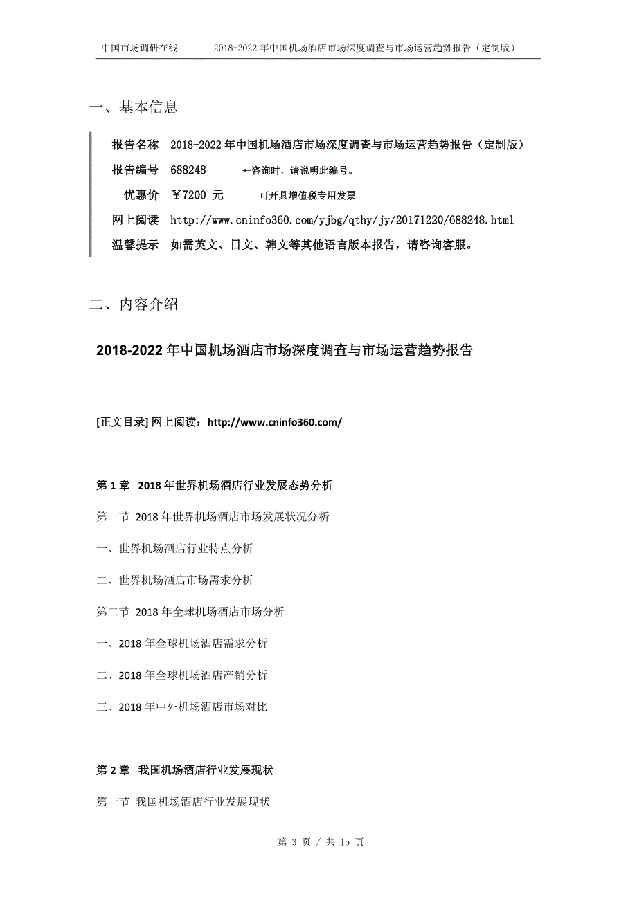 2018版中国机场酒店市场深度调查与市场运营趋势报告_第3页