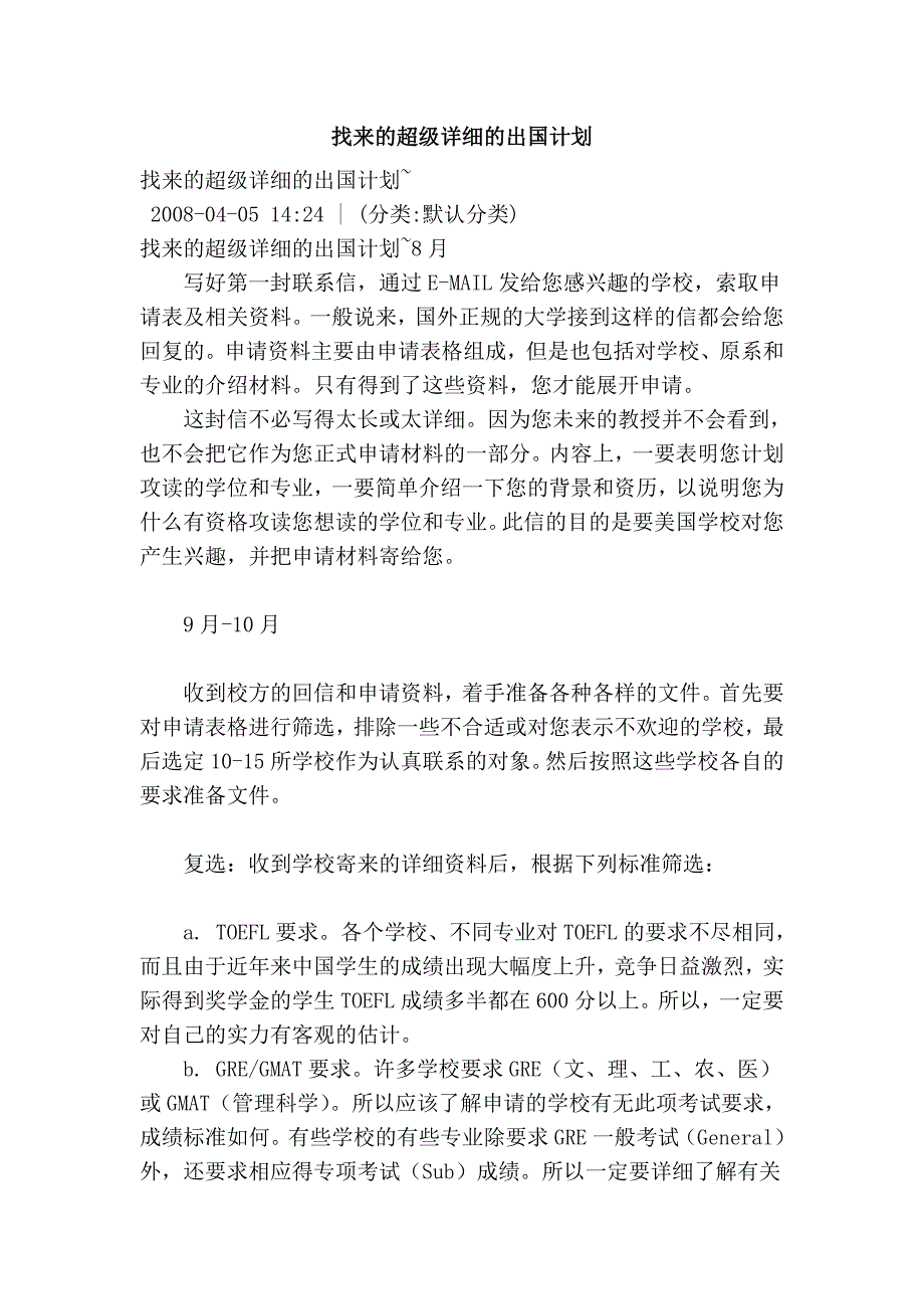 找来的超级详细的出国计划_第1页