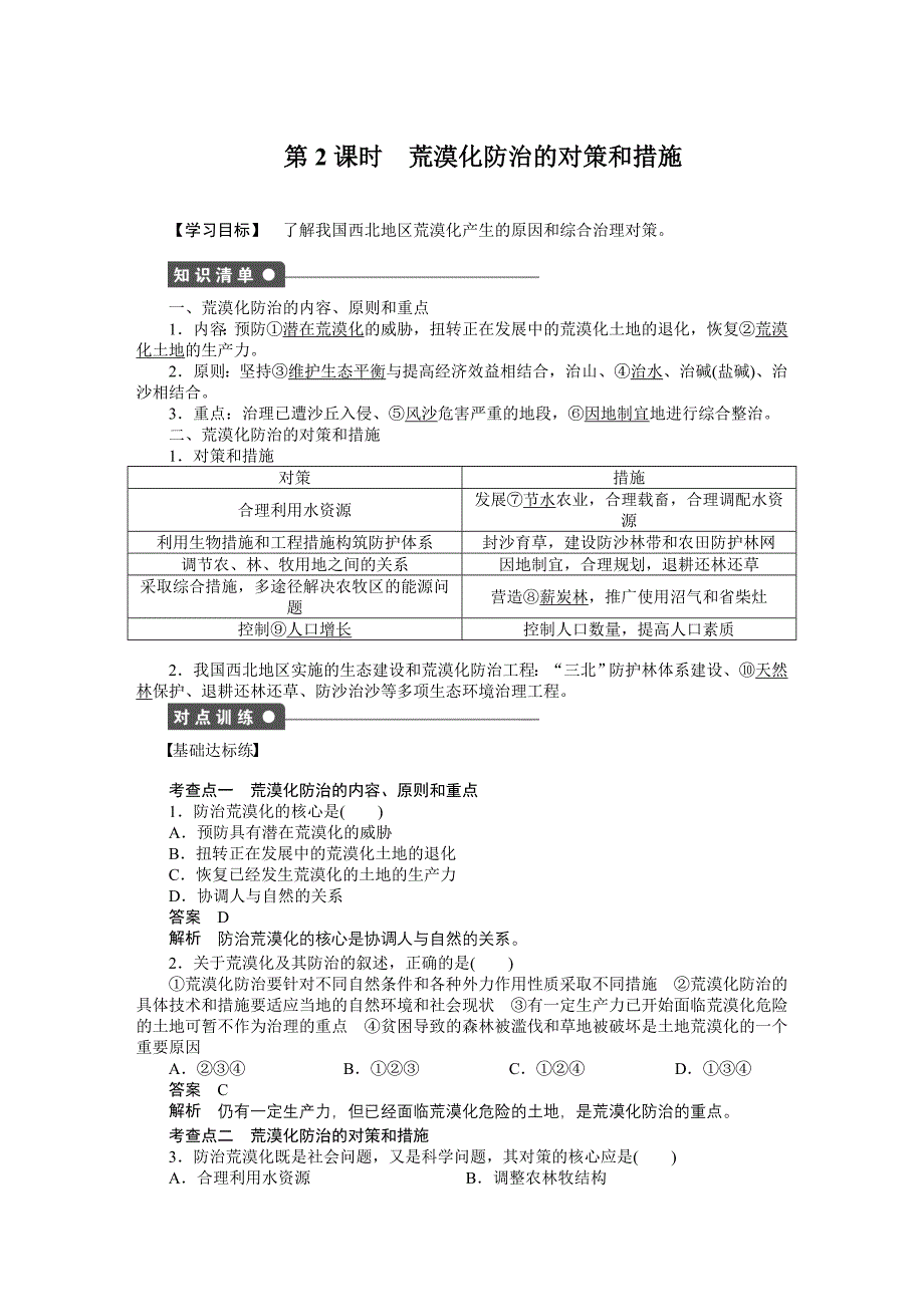 荒漠化的防治学案(人教版必修)_第1页