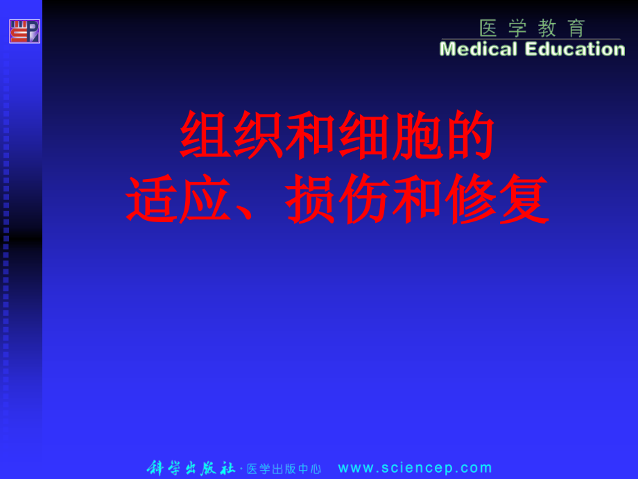 细胞和组织的适应损伤和修复(病理学基础教学课件)_第1页