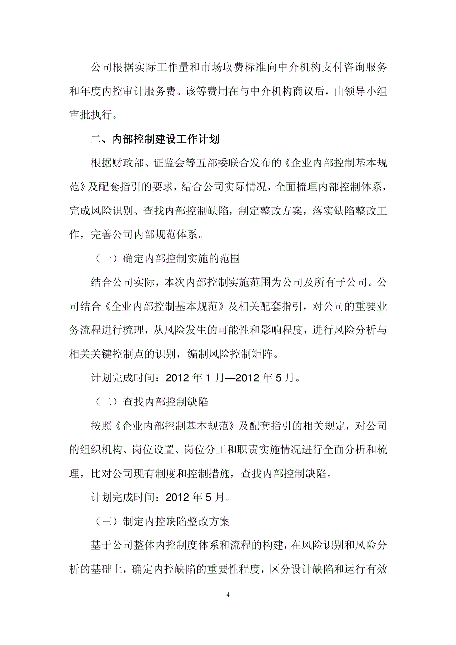 南京钢铁 股 份有 限 公司 内 控规 范 实施 工 作方 案_第4页