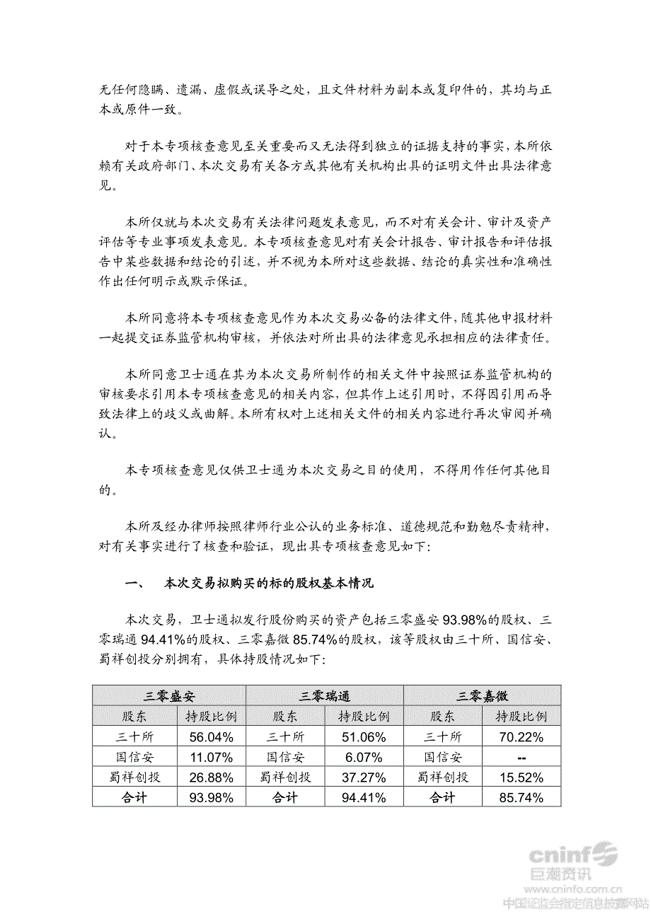 北京金杜（成都）律师事务所 关于成都卫士通信息产业股份有_第2页