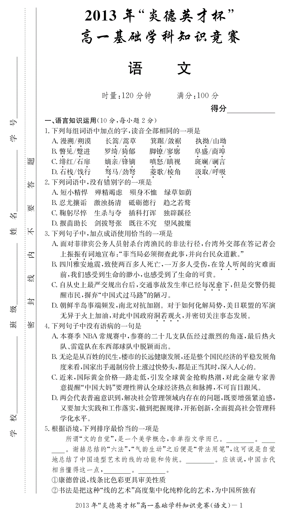 2013年湖南高一语文基础知识竞赛_第1页