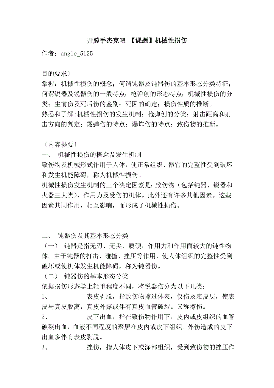 开膛手杰克吧 【课题】机械性损伤_第1页