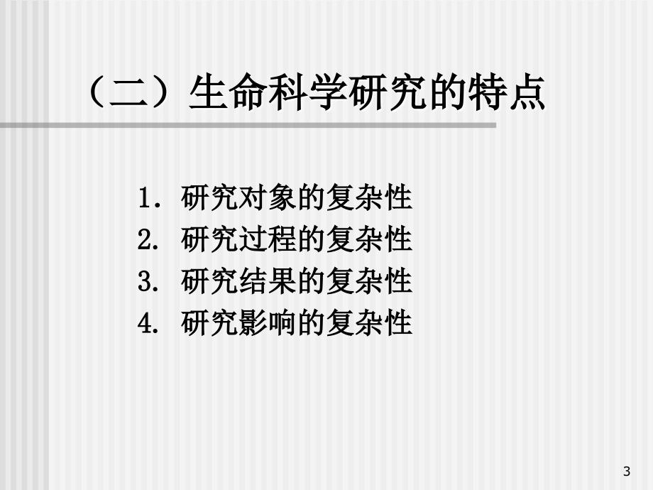 第九章生命科学研究与人体实验的伦理_第3页