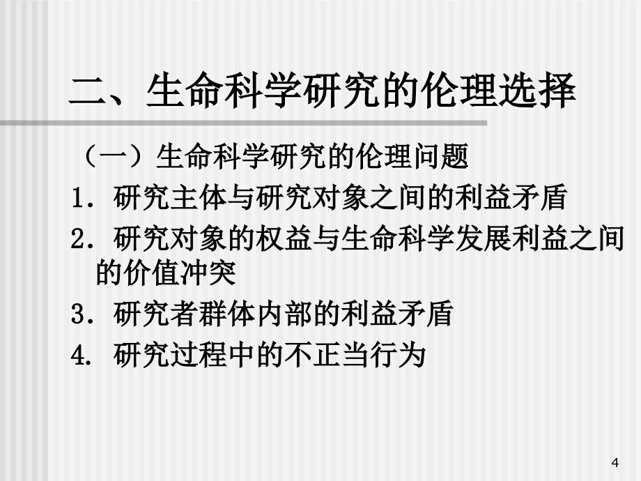 第九章生命科学研究与人体实验的伦理_第4页