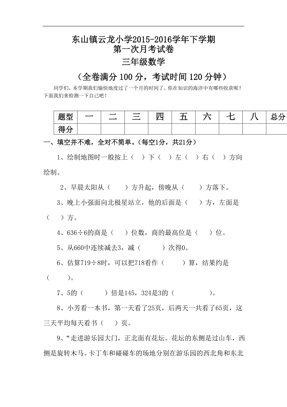 新人教版数学2015-2016学年下学期三年级第一次月考试卷_第1页