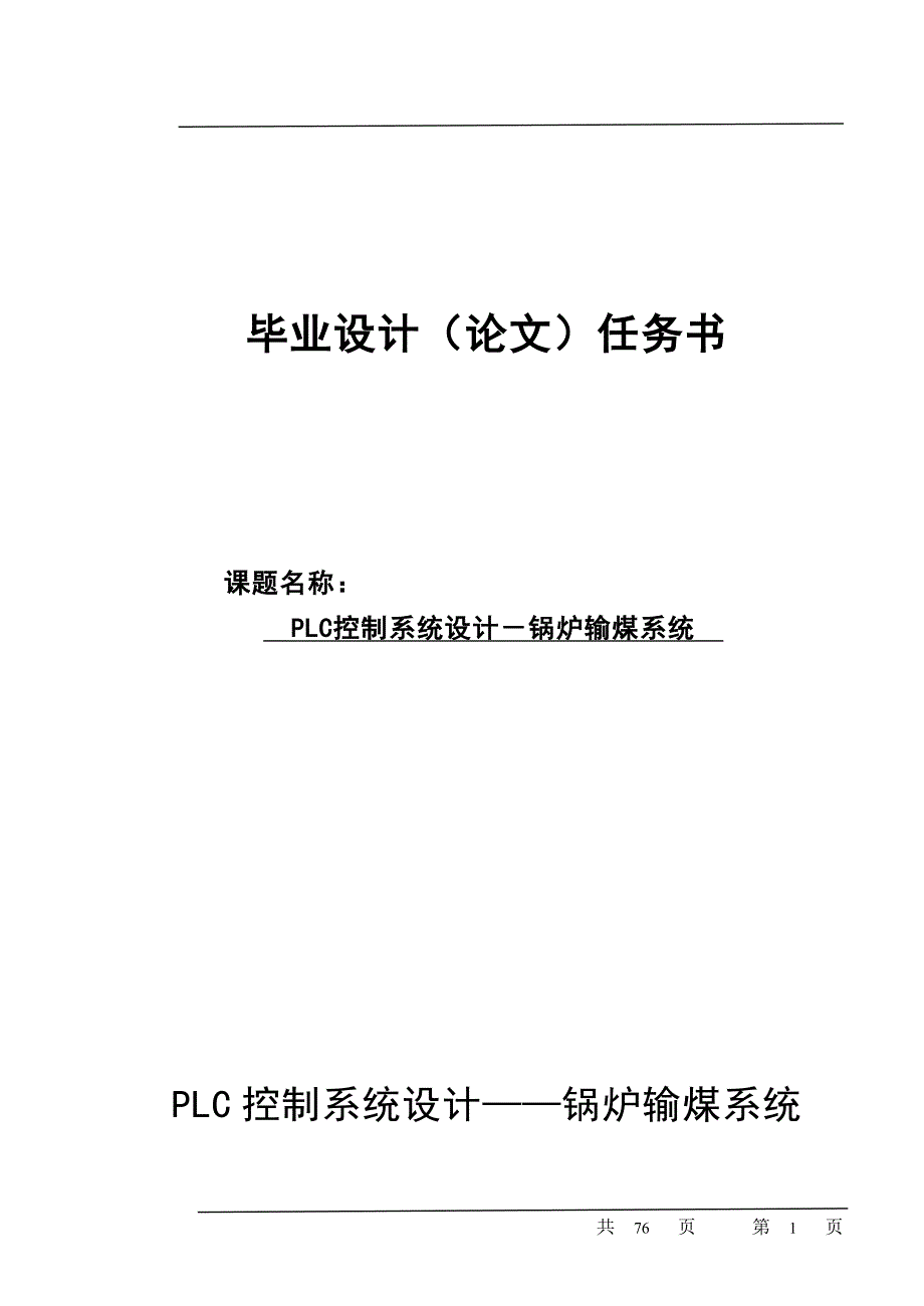 PLC控制系统设计－锅炉输煤系统_第1页