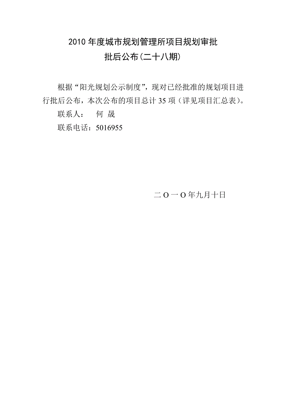 度城市规划管理所项目规划审批批后公布(十期)_第1页