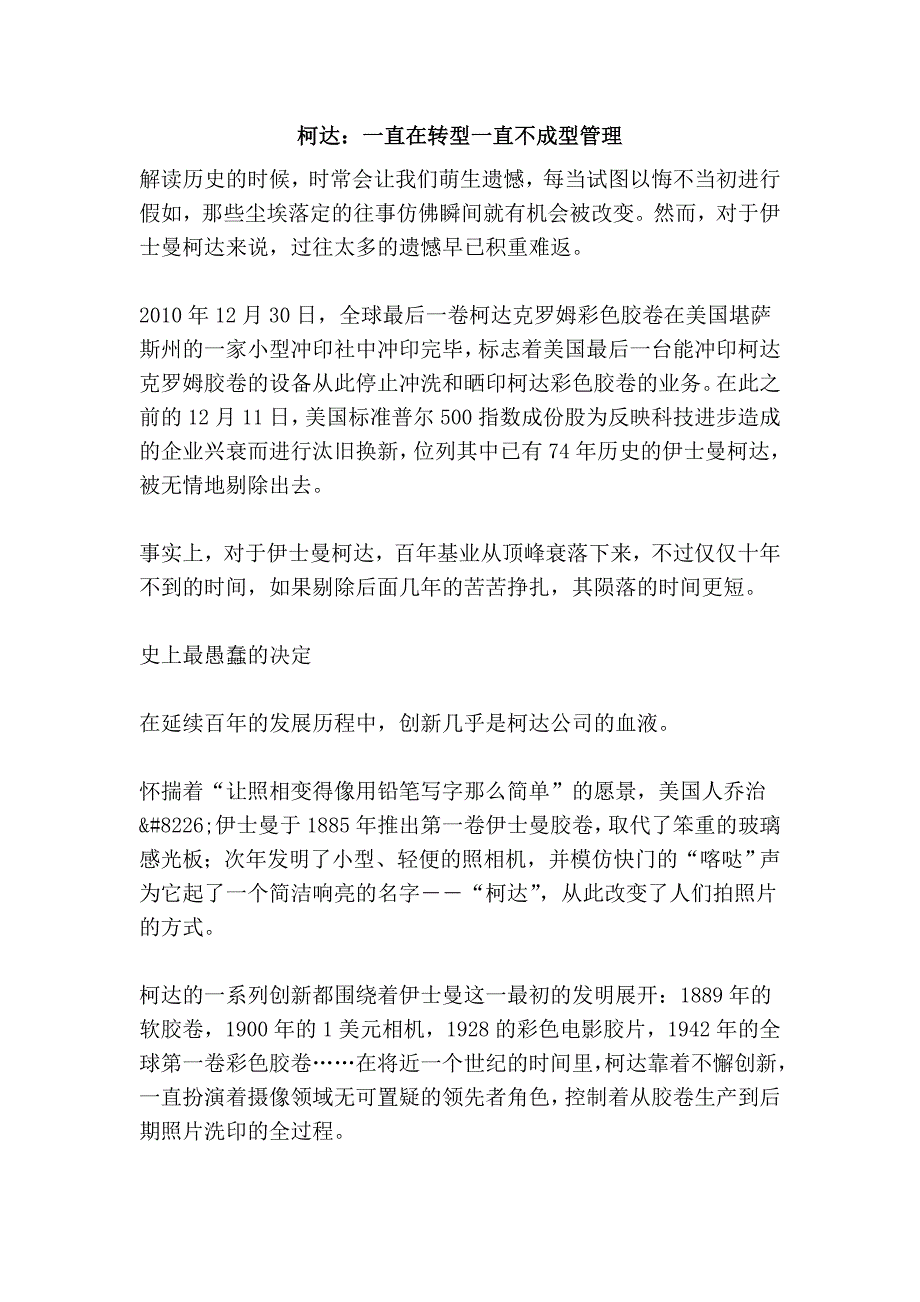 柯达：一直在转型一直不成型管理_第1页