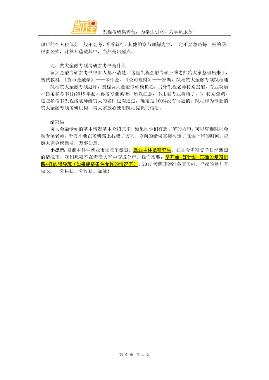 贸大金融专硕专业课重点强调部分参考_第4页