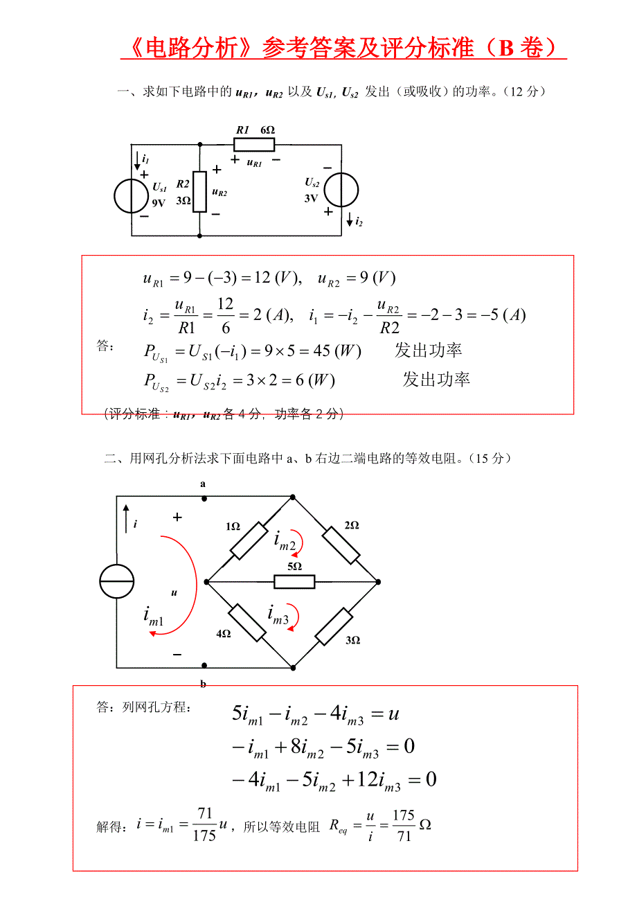 电路分析B参考答案_第1页