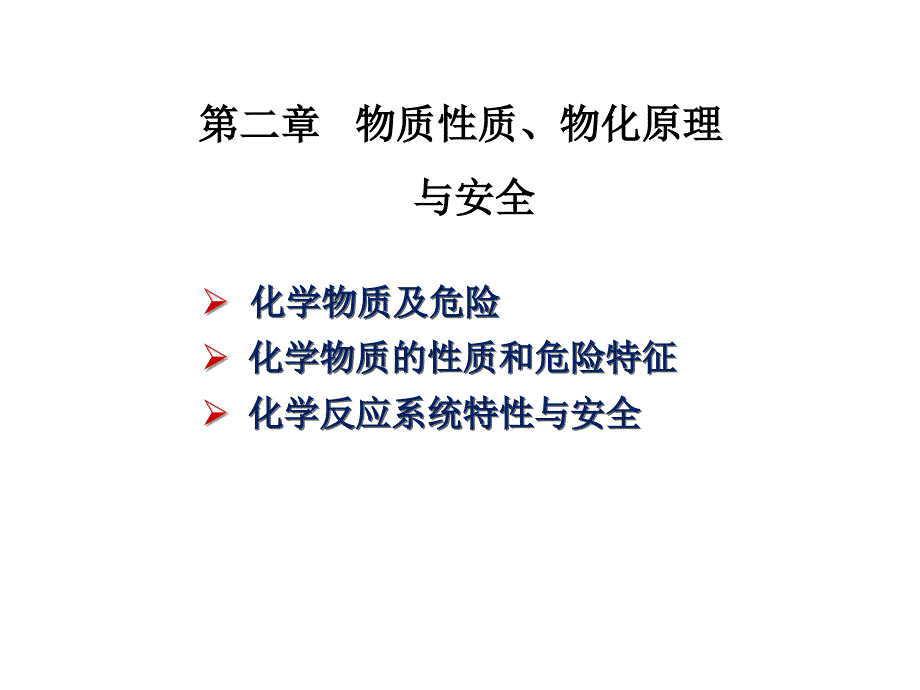 物质性质物化原理与安全_第1页