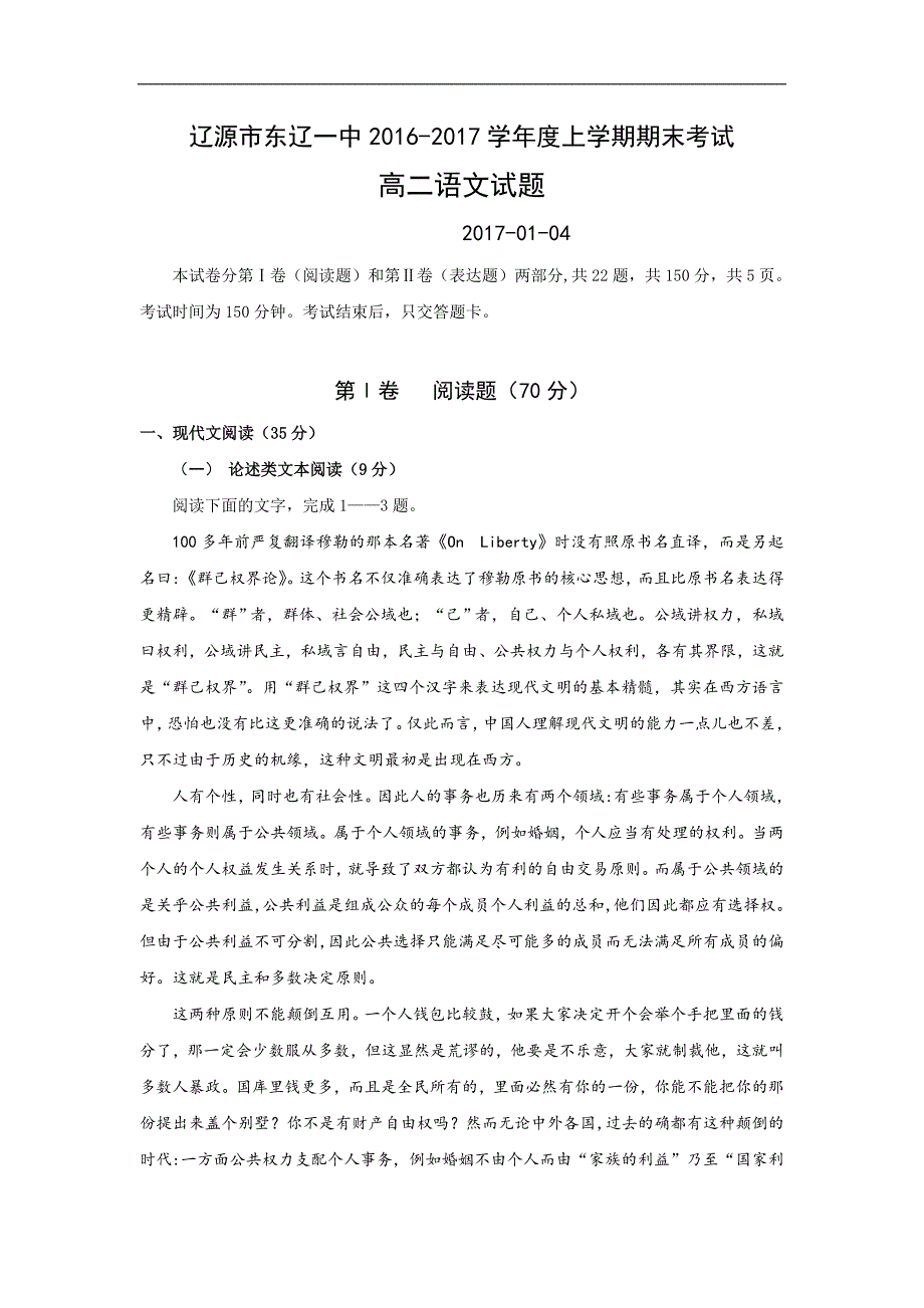 吉林省辽源市东辽县2016-2017学年高二上学期期末考试语文试题 Word版含答案1_第1页