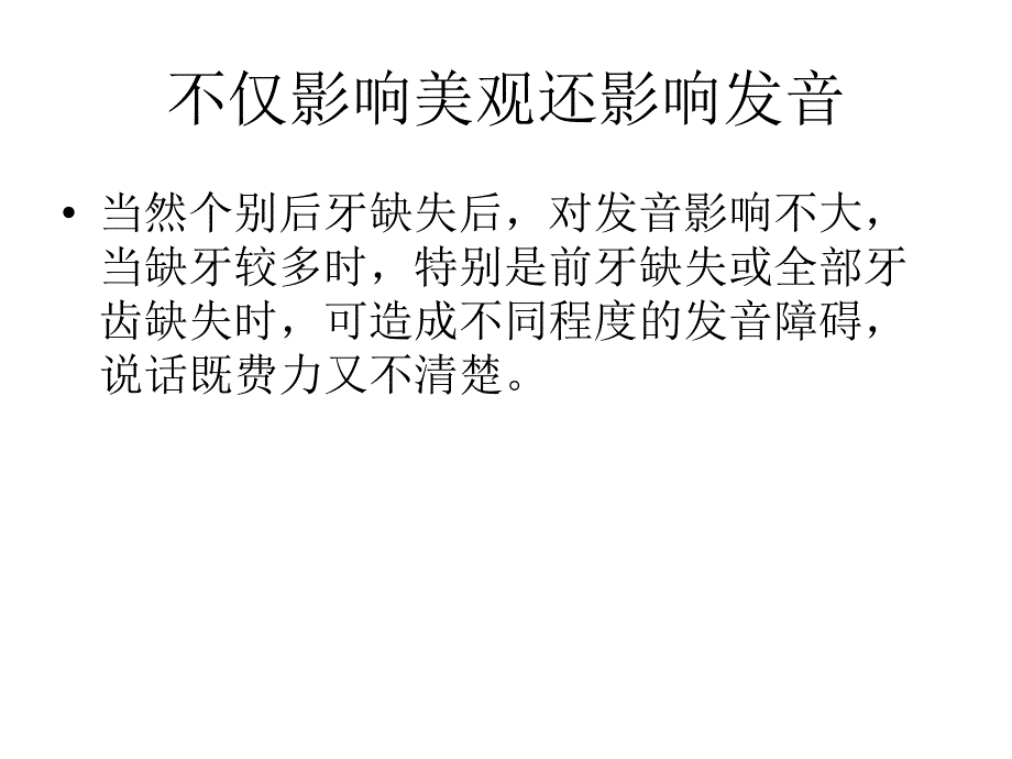 不可不知!牙缺失的影响_第3页