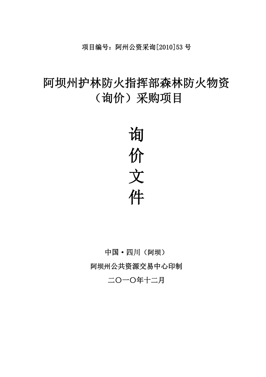 项目编号阿州公资采询号_第1页