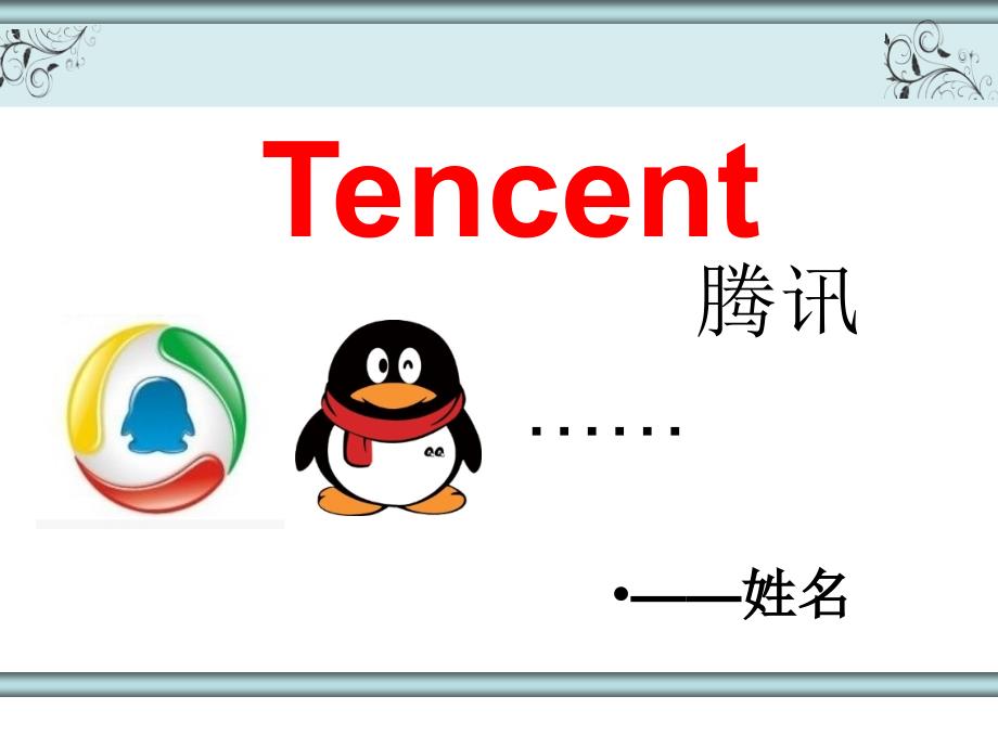 BEC Tencent 腾讯公司英文介绍_第1页