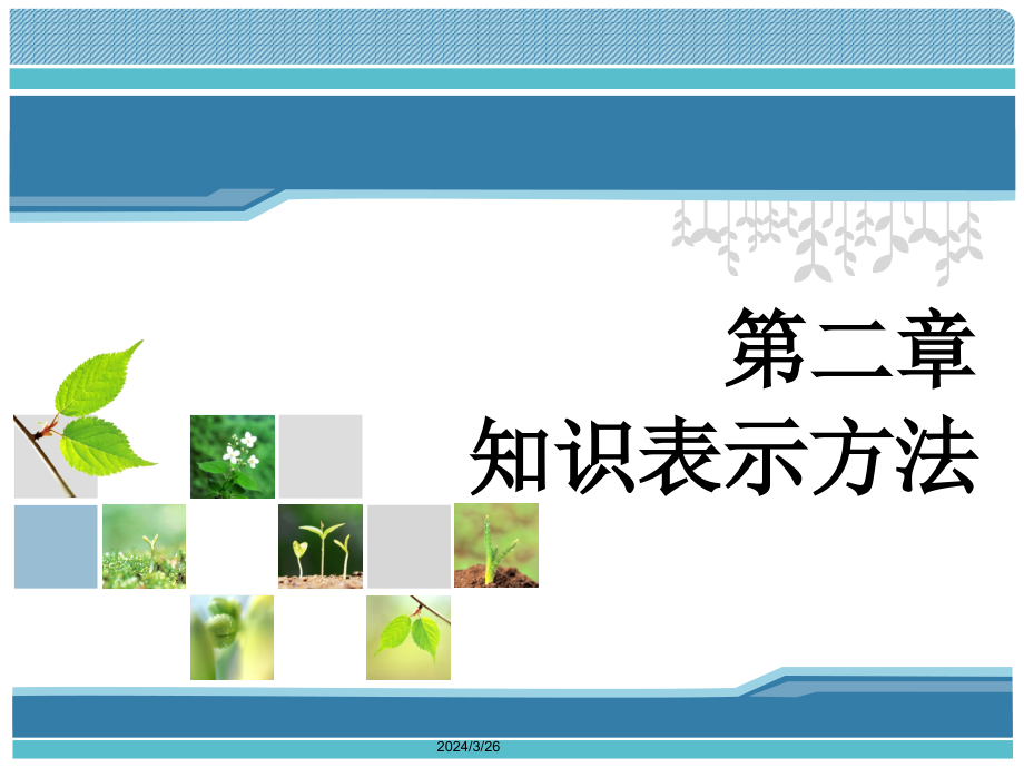 人工智能第二章 知识表示方法2_第1页