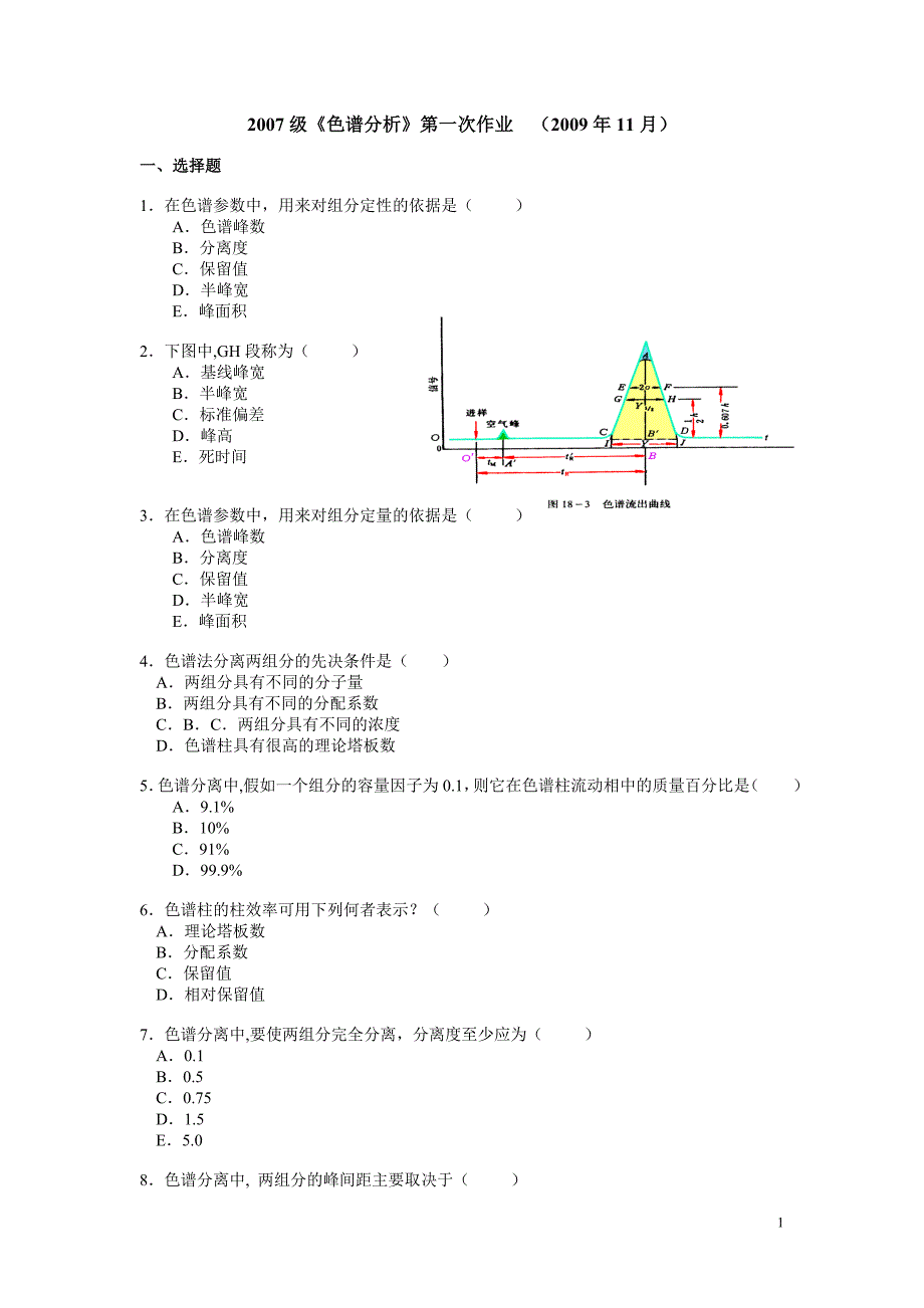 色谱分析次作业_第1页