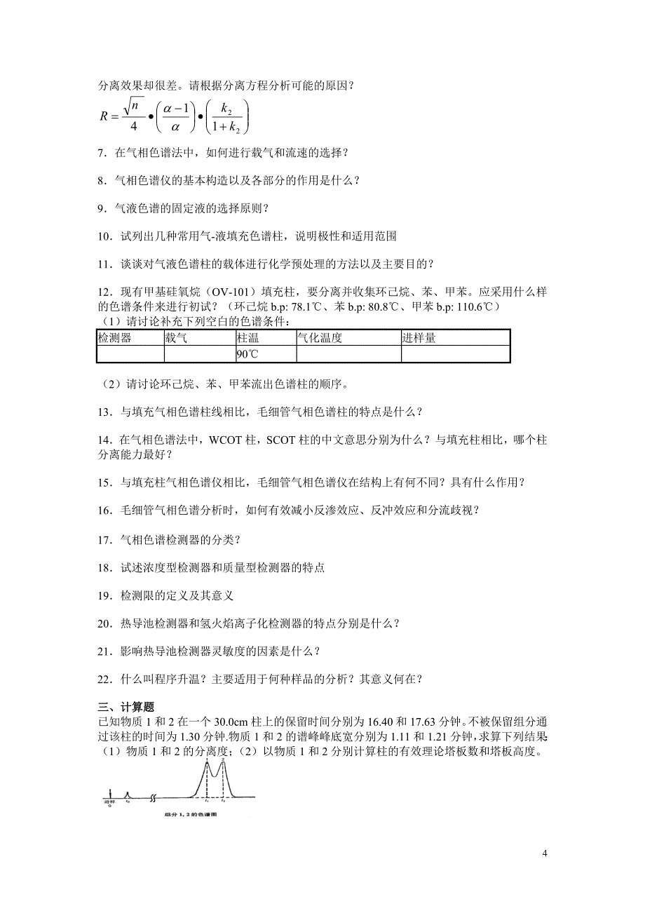 色谱分析次作业_第4页