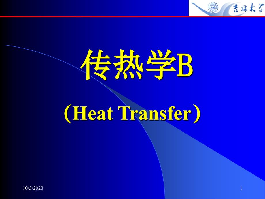 杨世铭陶文铨传热学B_第1页