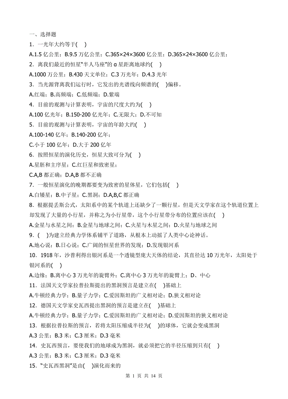 江苏省首届文科大学生自然科学知识竞赛复习题[1]_第1页