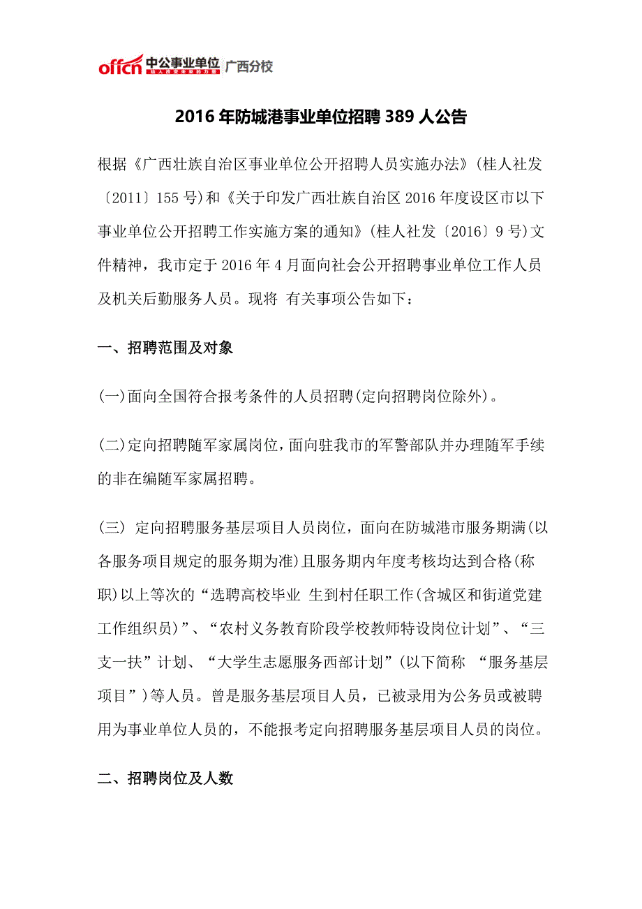 2016年防城港事业单位招聘389人公告_第1页