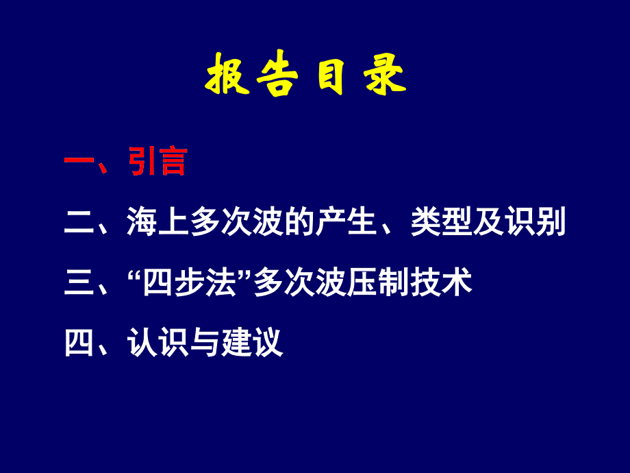 海上资料“四步法”多次波压制技术--曾天玖_第3页