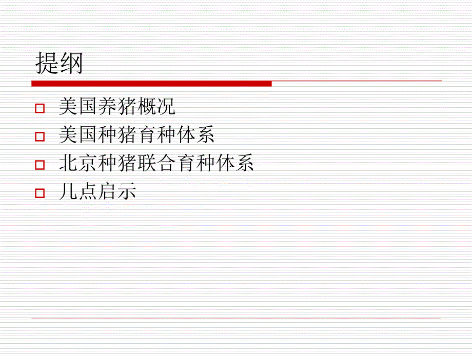 美国联合育种体系对北京的启示_第2页