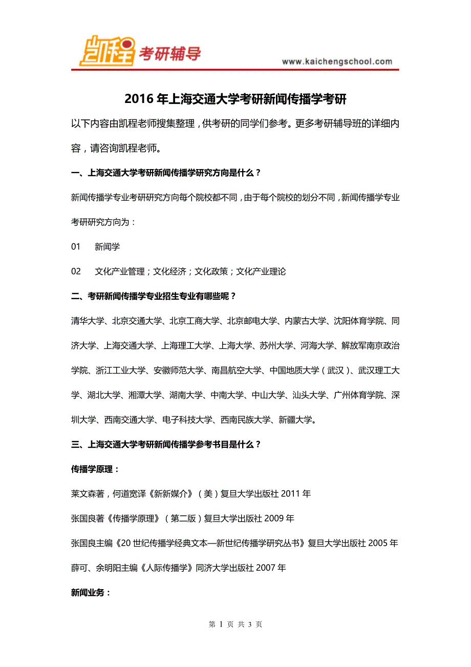 2016年上海交通大学考研新闻传播学考研_第1页