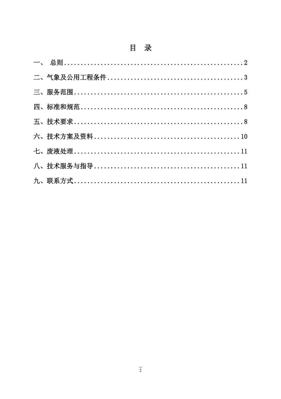 宝丰能源甲醇项目酸洗、钝化技术招标规格书 (2)_第2页