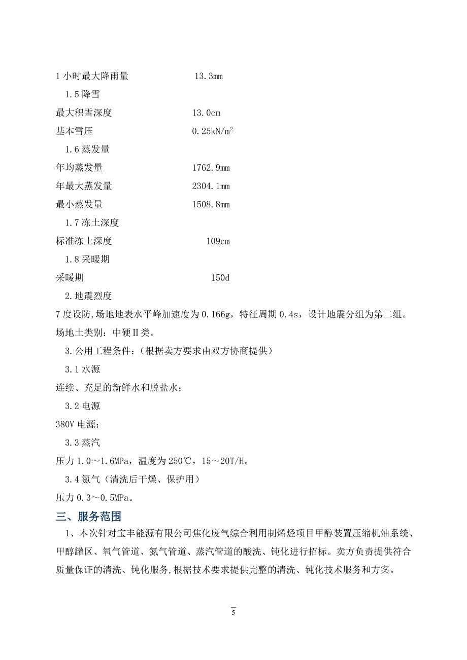 宝丰能源甲醇项目酸洗、钝化技术招标规格书 (2)_第5页