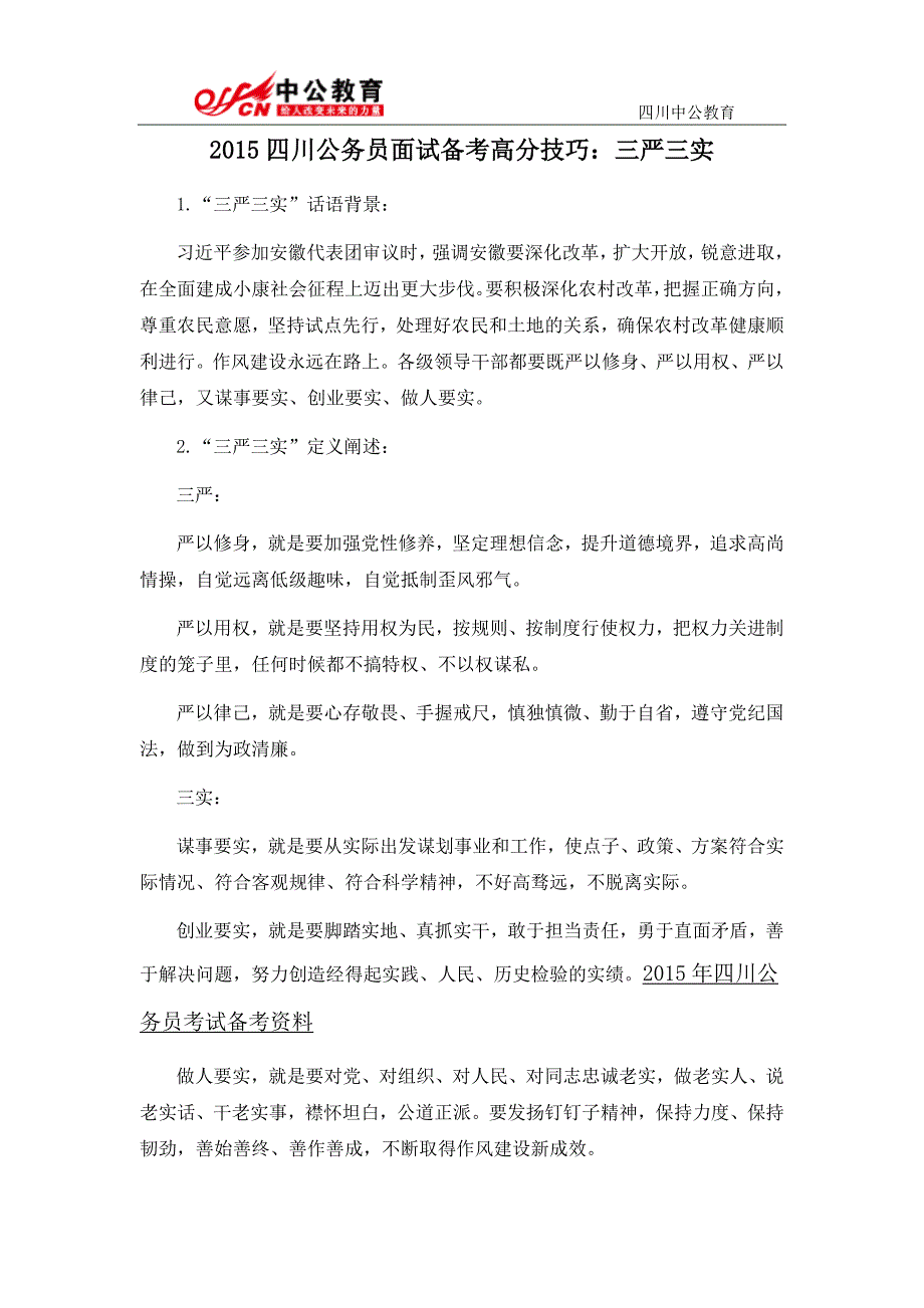 2015四川公务员面试备考高分技巧：三严三实_第1页